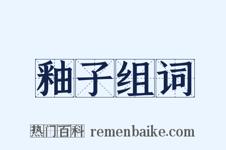 釉子组词是什么意思的图片